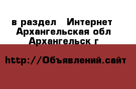  в раздел : Интернет . Архангельская обл.,Архангельск г.